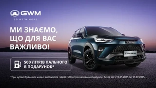 Купуйте будь-який автомобіль HAVAL та отримуйте 500 літрів бензину